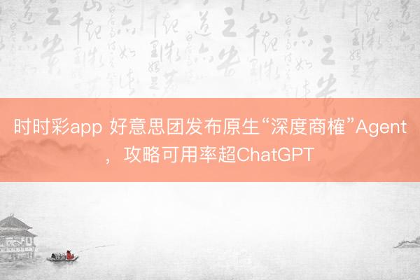 時時彩app 好意思團(tuán)發(fā)布原生“深度商榷”Agent,攻略可用率超ChatGPT