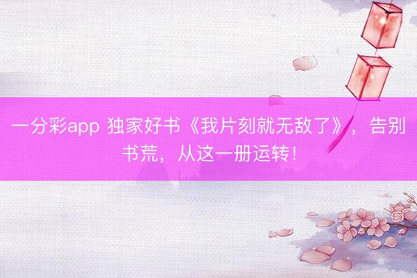 一分彩app 獨家好書《我片刻就無敵了》，告別書荒，從這一冊運轉！